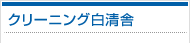 クリーニング白清舎