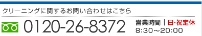 クリーニングにかんするお問い合わせは0120-26-8372