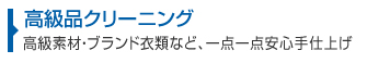 高級品クリーニング