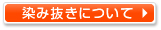 染み抜きについて