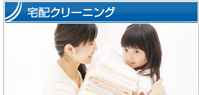 宅配クリーニング