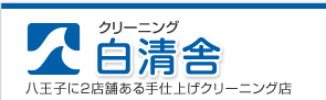 クリーニング白清舎 八王子市に2店舗ある手仕上げクリーニング店