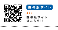 携帯版サイトはこちら!