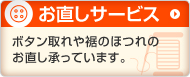 お直しサービス