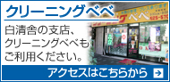 クリーニングべべへのアクセスはこちらから