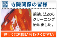 寺院関係の皆様 詳しくはお問い合わせください