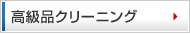 高級品クリーニング
