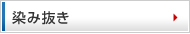 染み抜き