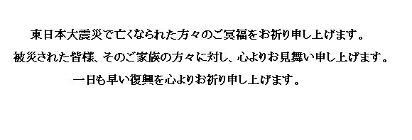 画像３:東日本大震災で亡くなられた方々のご冥福をお祈り申し上げます