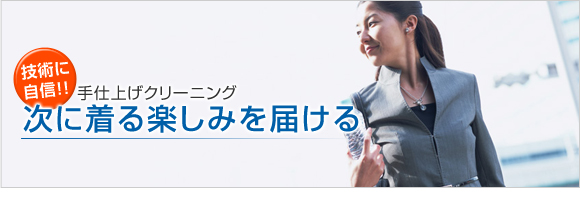 画像２:技術に自信!! 手仕上げクリーニング 次に着る楽しみを届ける